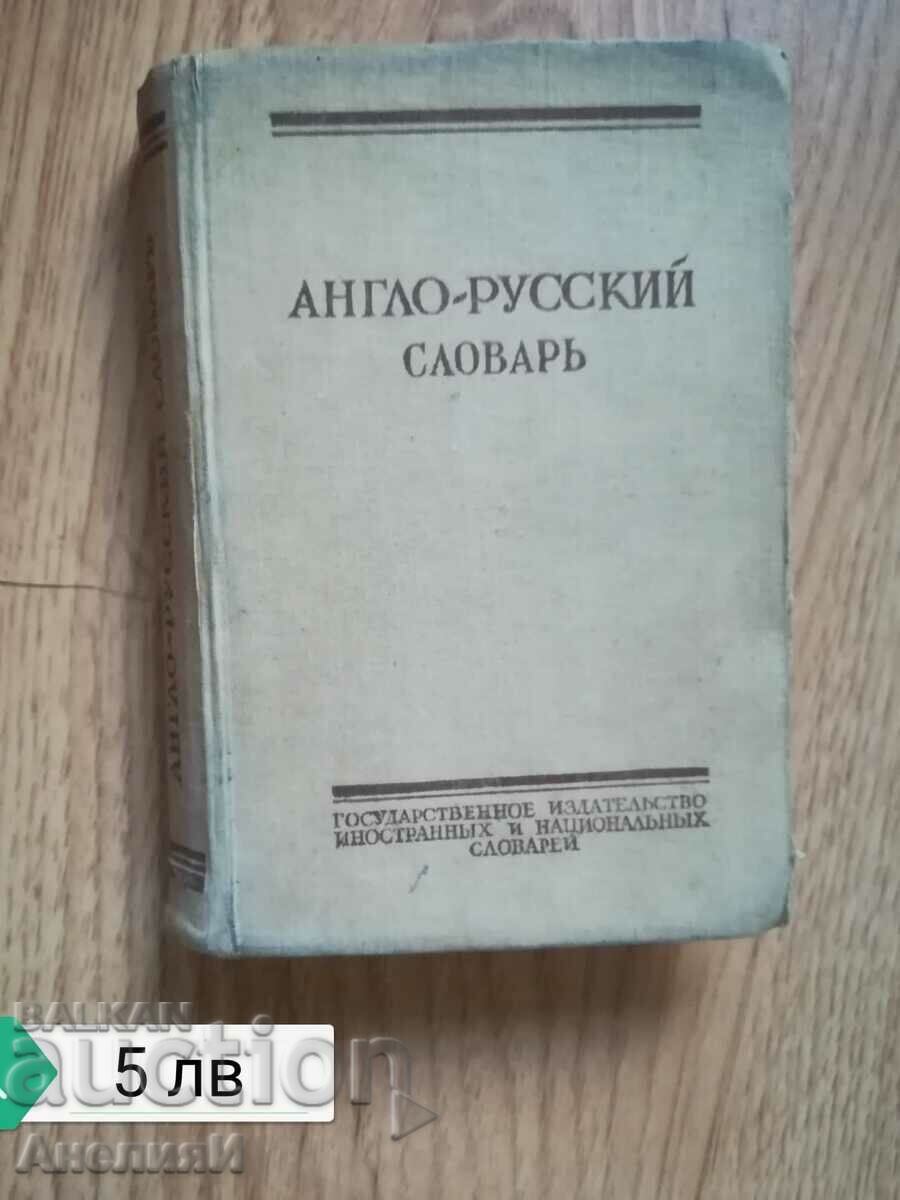 Англо-русский словарь-5 лв