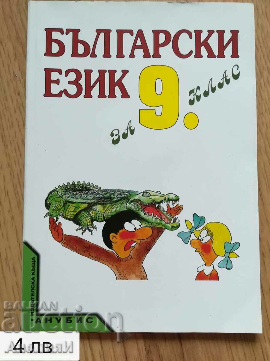 Bulgarian-language-for-9-grade-Anubis