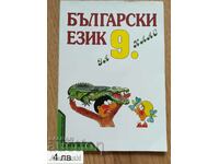 Βουλγαρική γλώσσα-για-9-τάξεις-Anubis