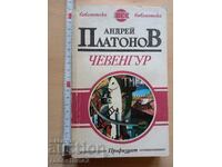 Чевенгур Андрей Платонов
