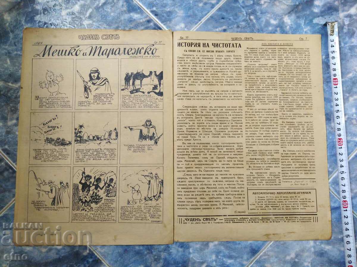 Delivery of Issue-77,1941. BULGARIAN COMICS "WONDERFUL WORLD", WONDERFUL WORLD, WWII Delivery of Issue-77,1941. BULGARIAN COMICS "WONDERFUL WORLD", WONDERFUL WORLD, WWII