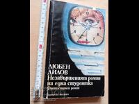 The unfinished novel by a student Lyuben Dilov