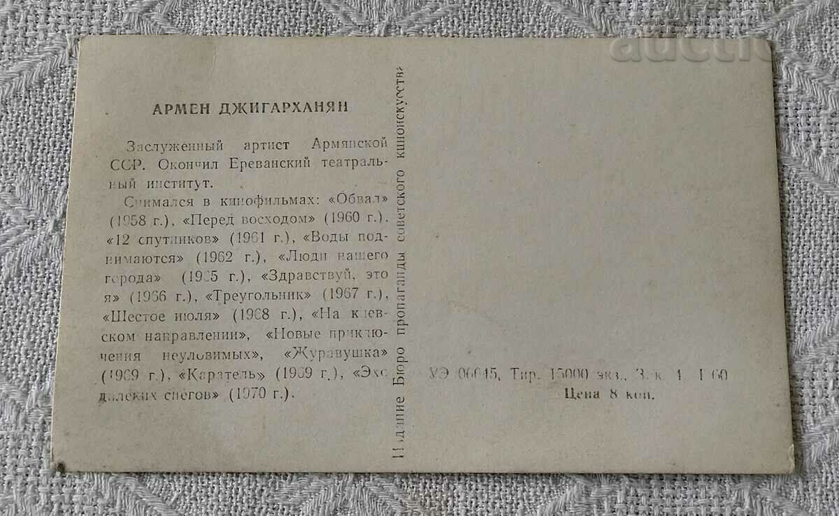 ΑΡΜΕΝ ΤΖΙΓΚΑΡΧΑΝΙΑΝ ΗΘΟΠΟΙΟΣ ΕΣΣΔ Π.Κ. 197 .. με τιμή 1.00 BGN | € 0.51 ΑΡΜΕΝ ΤΖΙΓΚΑΡΧΑΝΙΑΝ ΗΘΟΠΟΙΟΣ ΕΣΣΔ Π.Κ. 197 .. με τιμή 1.00 BGN | € 0.51