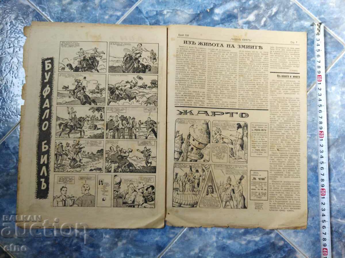Delivery of Issue-106,1942. BULGARIAN COMICS "WONDERFUL WORLD", WONDERFUL WORLD, WWII Delivery of Issue-106,1942. BULGARIAN COMICS "WONDERFUL WORLD", WONDERFUL WORLD, WWII