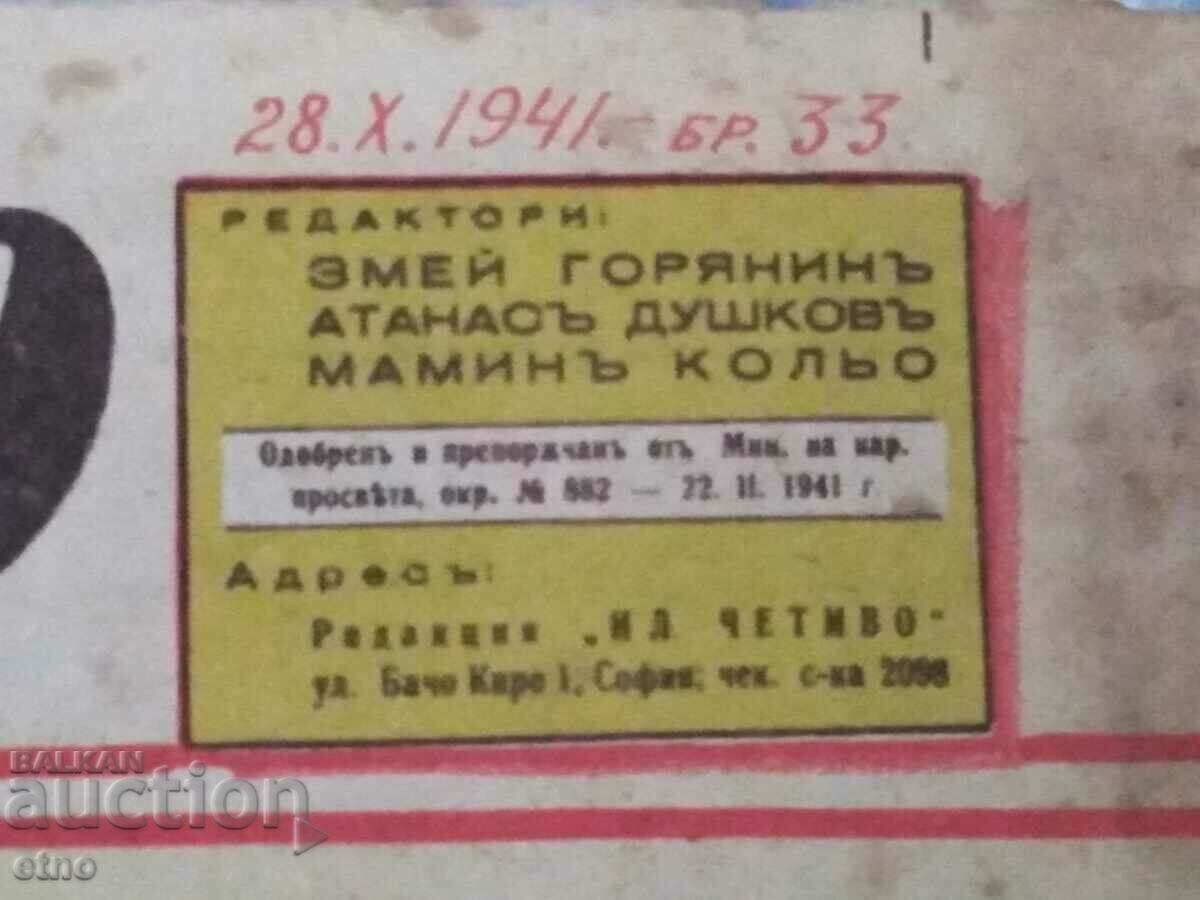1941г.БЪЛГАРСКИ КОМИКС "ИЛЮСТРОВАНО ЧЕТИВО" ВСВ с цена 50.00 лв. | € 25.56 1941г.БЪЛГАРСКИ КОМИКС "ИЛЮСТРОВАНО ЧЕТИВО" ВСВ с цена 50.00 лв. | € 25.56