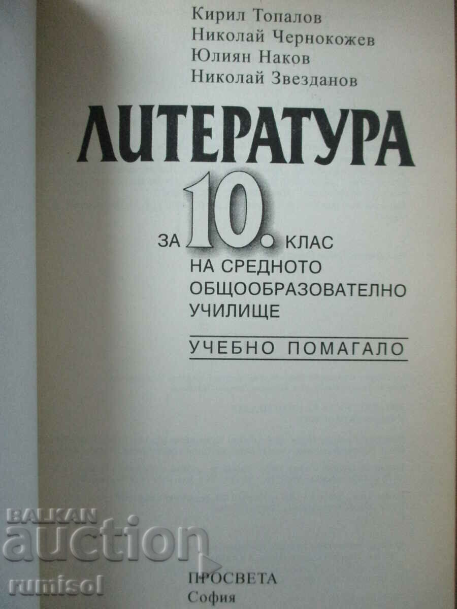 Literature - 10th grade - K. Topalov - Education with price € 1.99 | 3.89 BGN Literature - 10th grade - K. Topalov - Education with price € 1.99 | 3.89 BGN