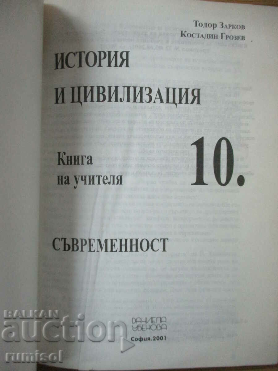 История и цивилизация - 10 клас - Книга за учителя с цена € 1.29 | 2.52 лв.