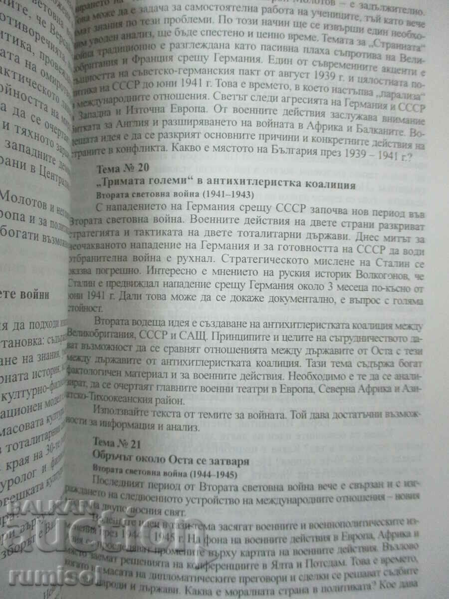 История и цивилизация - 10 клас - Книга за учителя - 5