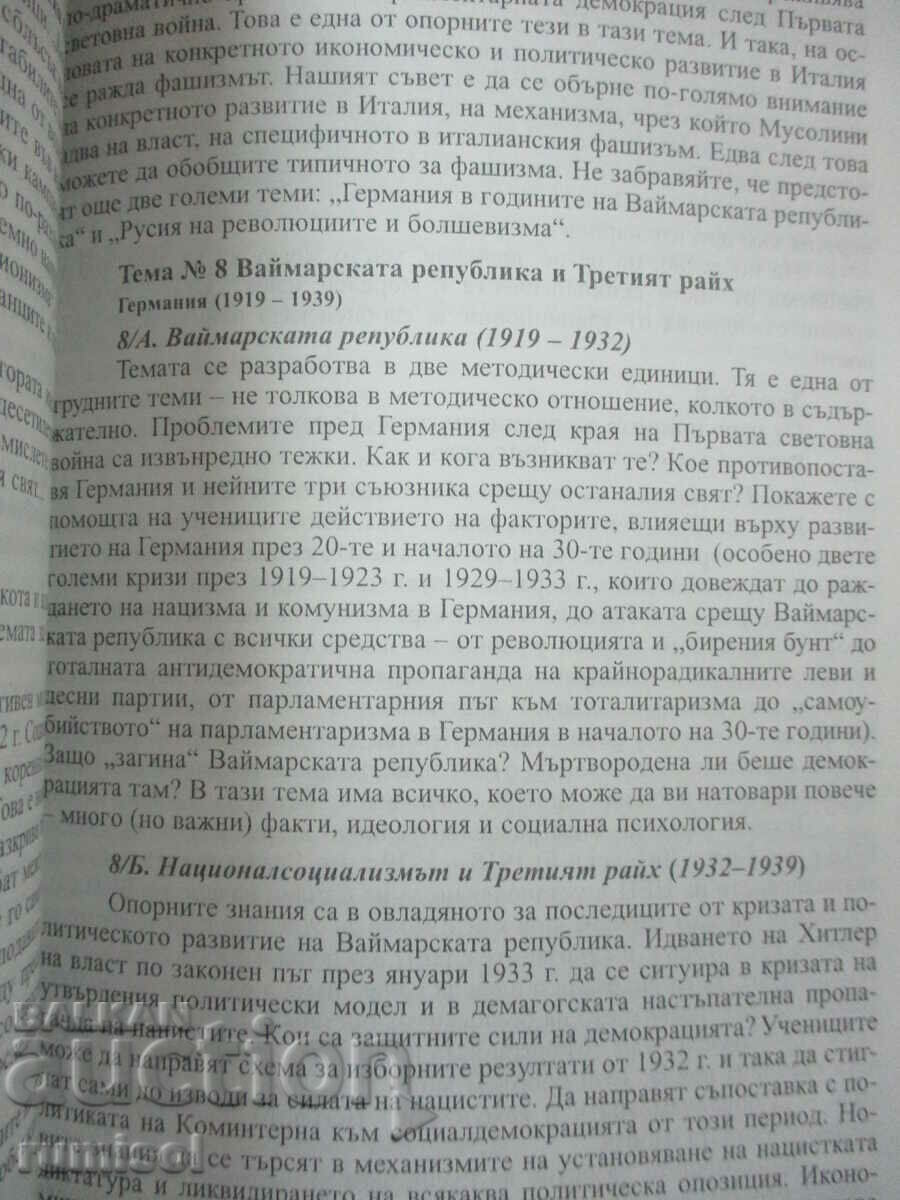 История и цивилизация - 10 клас - Книга за учителя - 6