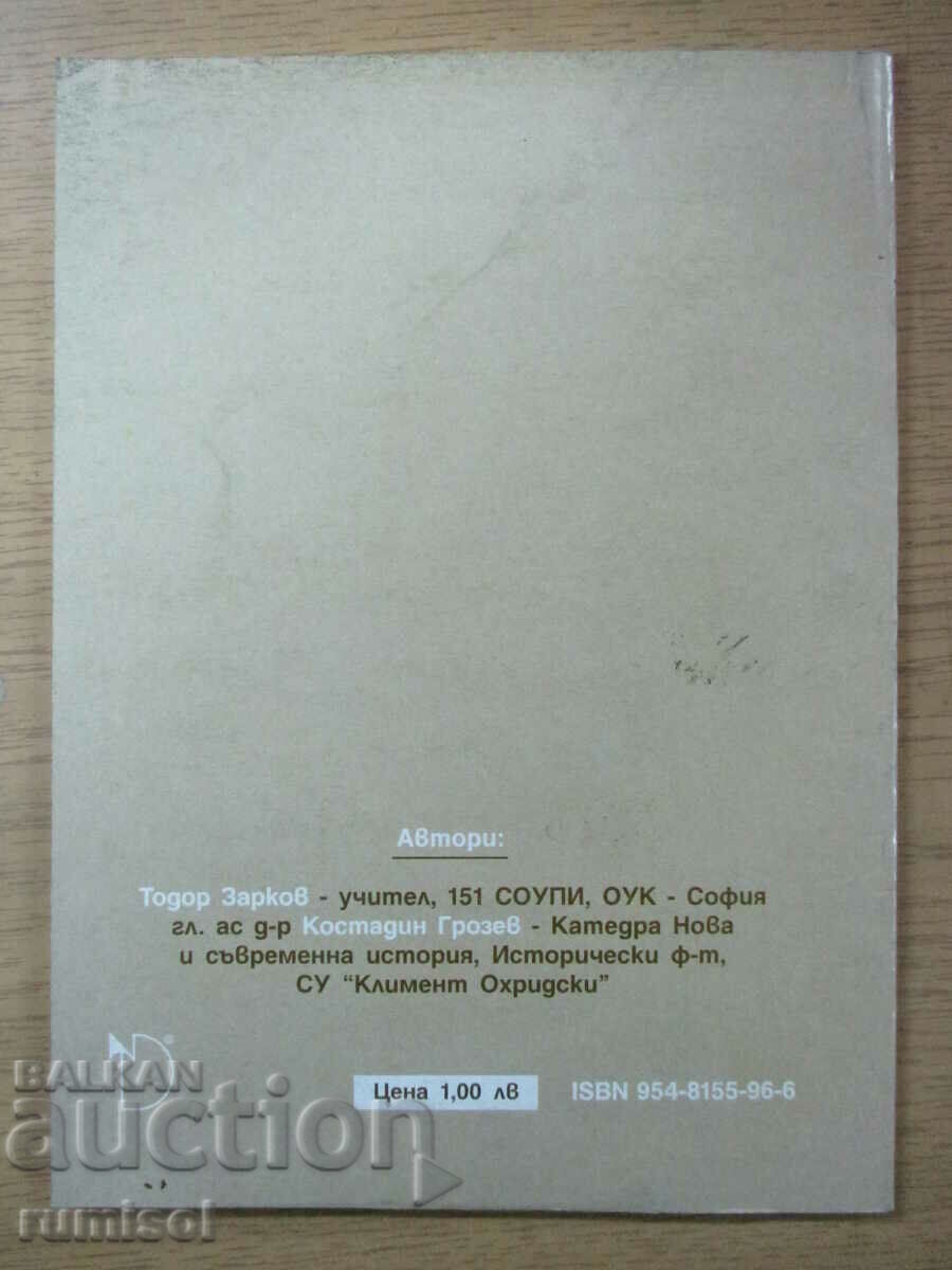 История и цивилизация - 10 клас - Книга за учителя - 7