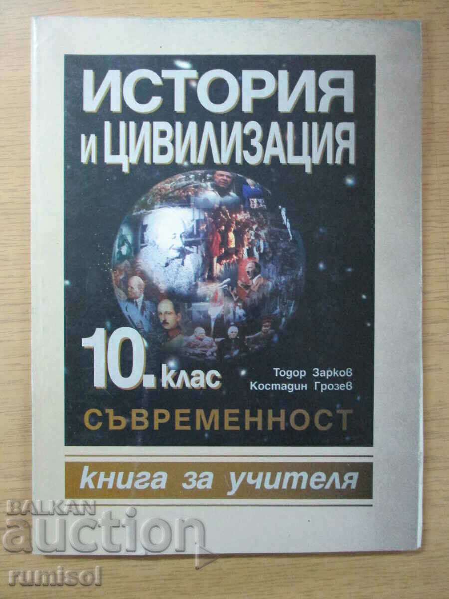 История и цивилизация - 10 клас - Книга за учителя