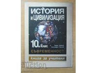 История и цивилизация - 10 клас - Книга за учителя