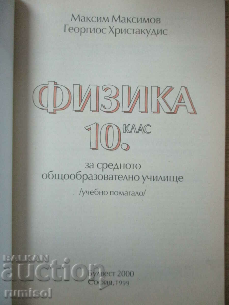 Физика - 10 клас - М. Максимов	Булвест 2000 с цена € 3.79 | 7.41 лв.