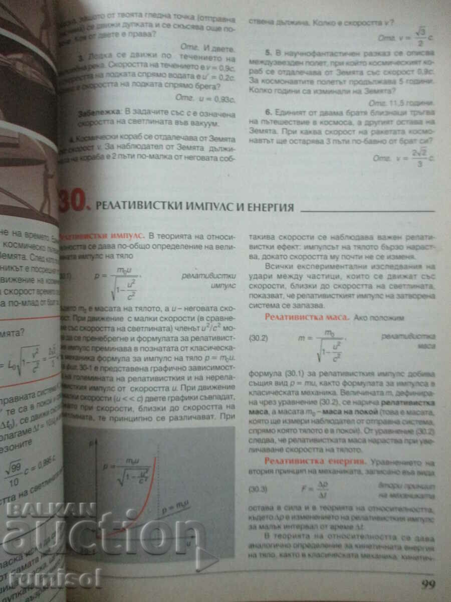 Аукцион Физика - 10 клас - М. Максимов	Булвест 2000