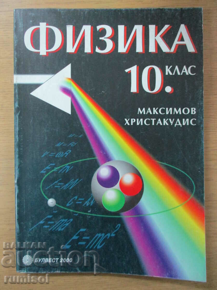 Физика - 10 клас - М. Максимов	Булвест 2000
