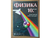 Физика - 10 клас - М. Максимов	Булвест 2000
