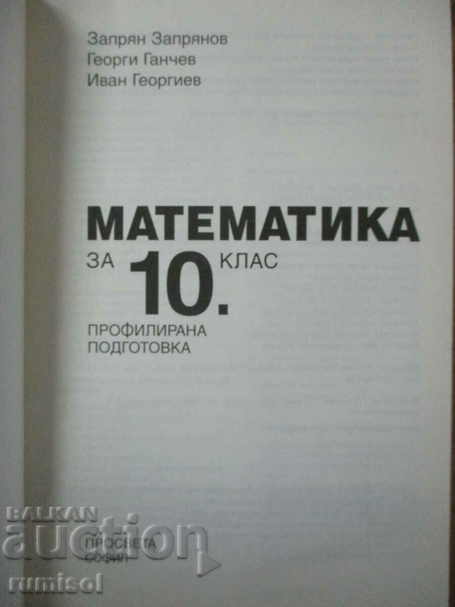 Mathematics - 10th grade, PP - Z. Zapryanov Education with price 9.79 BGN | € 5.01