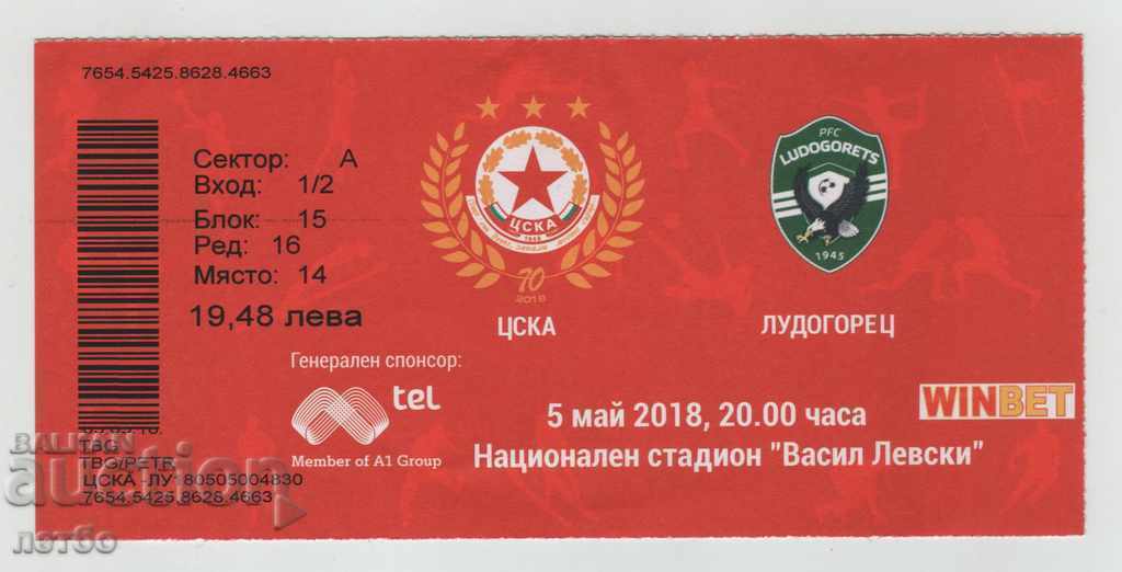 Εισιτήριο ποδοσφαίρου ΤΣΣΚΑ-Λουντογκόρετς 05.05.2018
