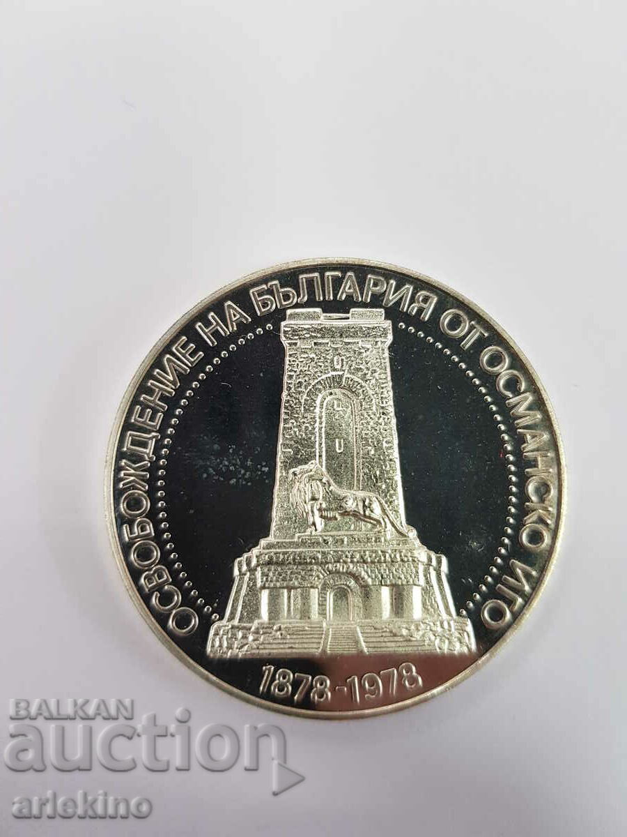 Топ качество на сребърна юбилейна монета Шипка 1978