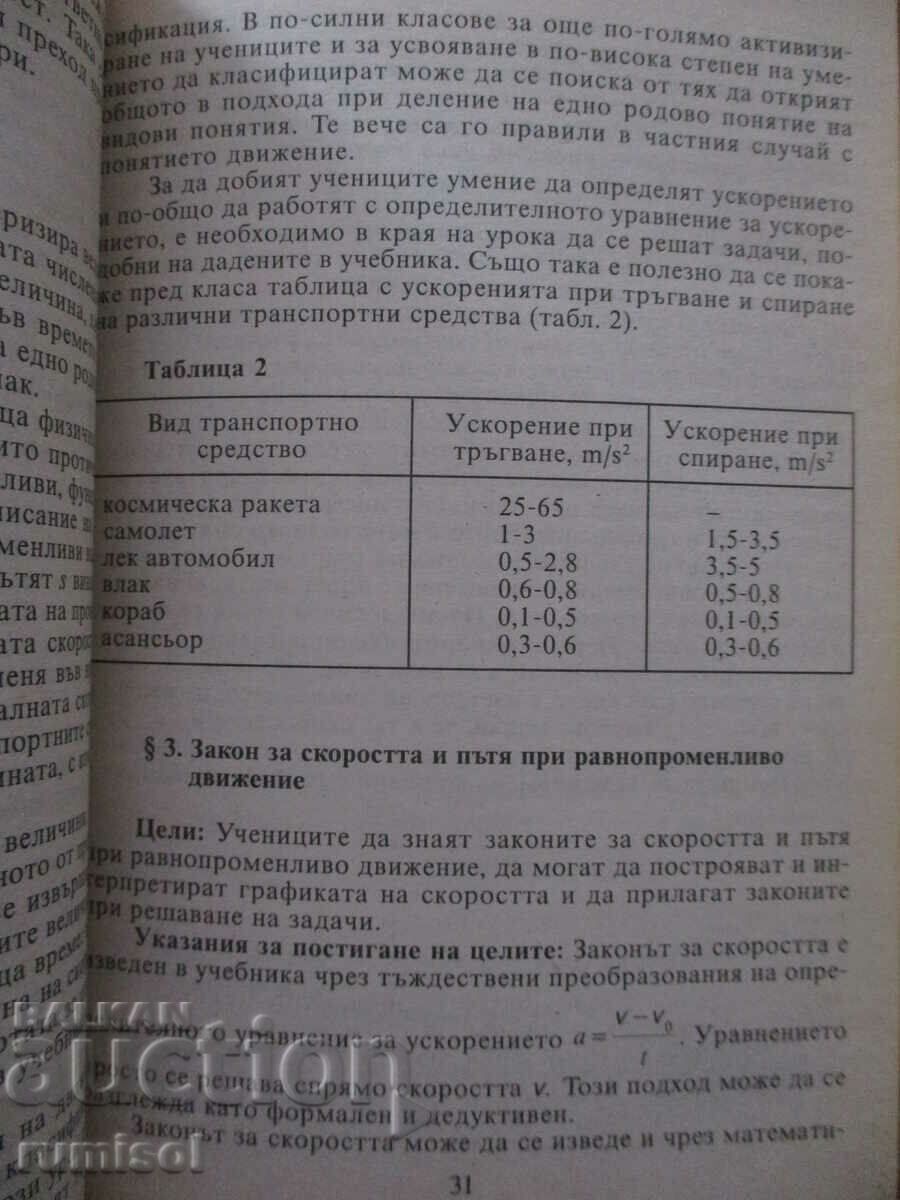 Παράδοση Βιβλίο για τη δασκάλα φυσικής - 8η τάξη - Ηρ. Τσέκοφ