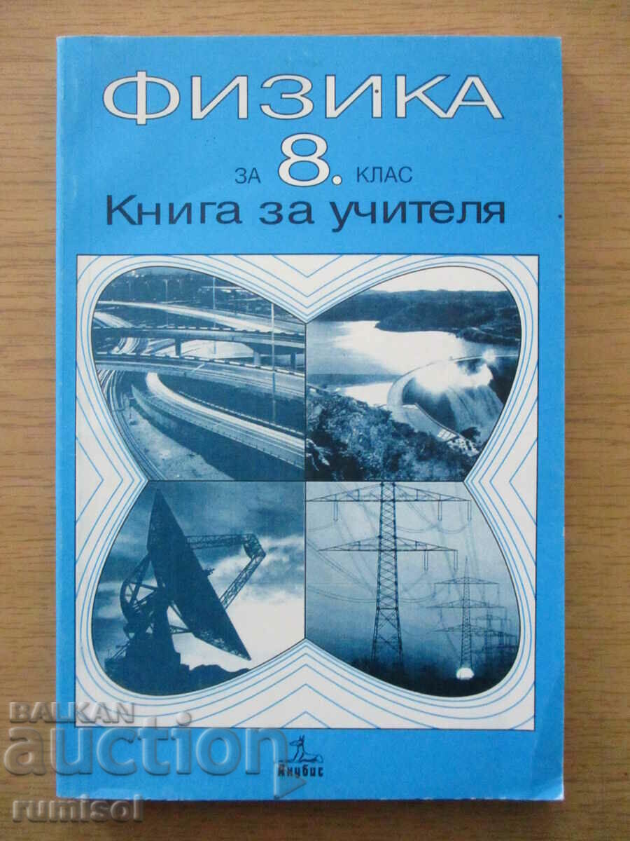 Книга за учителя по физика - 8 клас - Хр. Цеков