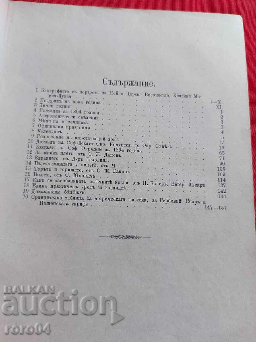 CALENDAR OF THE SOFIA DISTRICT COUNCIL - 1894 with price 35.00 BGN | € 17.90 CALENDAR OF THE SOFIA DISTRICT COUNCIL - 1894 with price 35.00 BGN | € 17.90