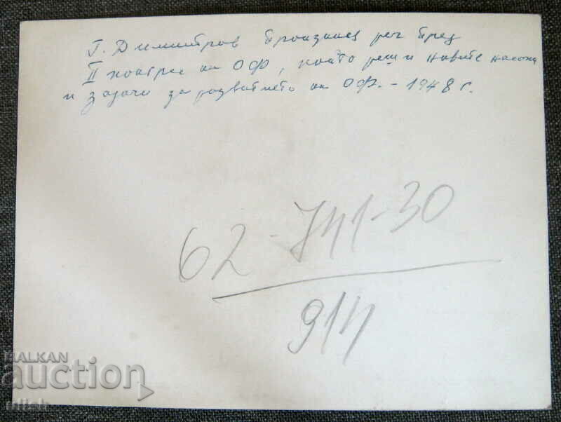 1948 Georgi Dimitrov photo press photo 2 congress OF with price 10.00 BGN | € 5.11 1948 Georgi Dimitrov photo press photo 2 congress OF with price 10.00 BGN | € 5.11