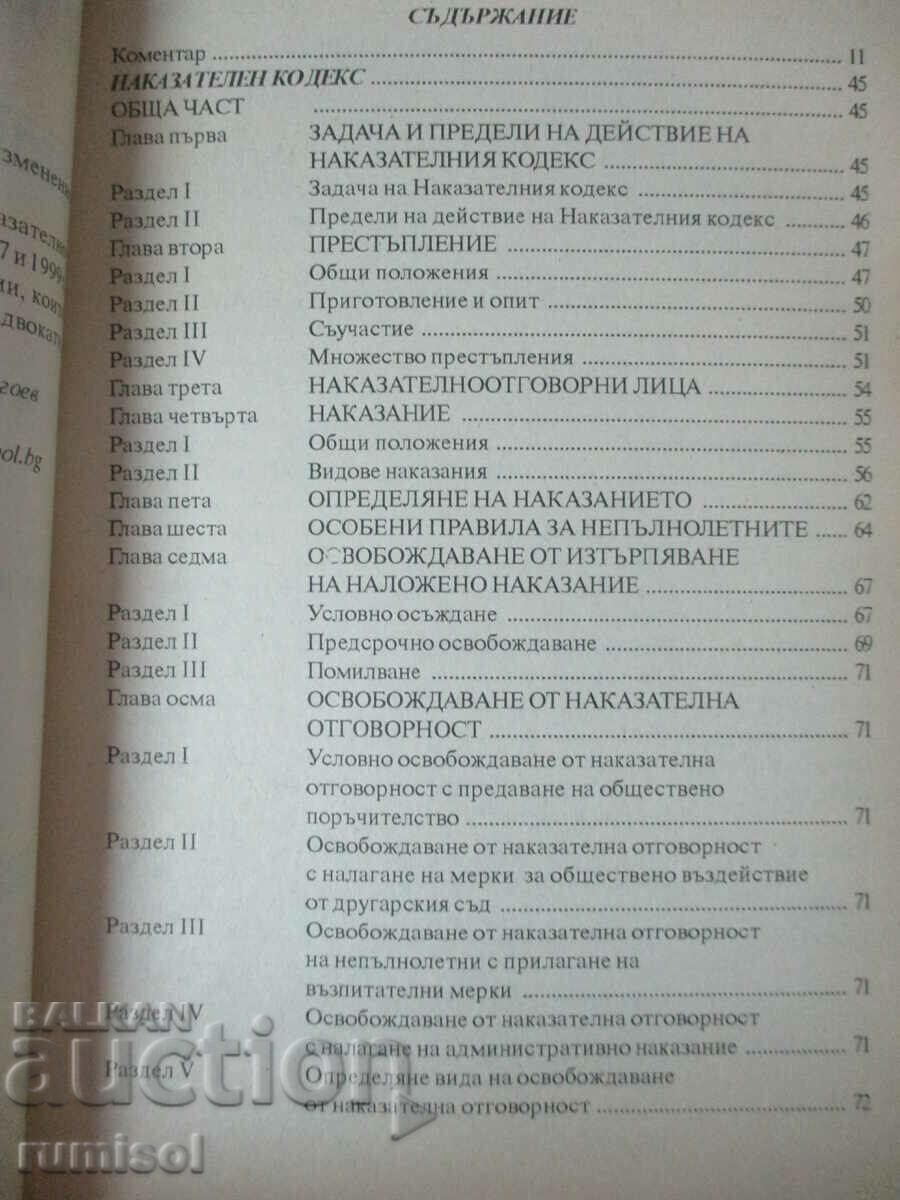 Δημοπρασία Κώδικας Ποινικής Δικονομίας - Νόμος για την εκτέλεση της ποινής