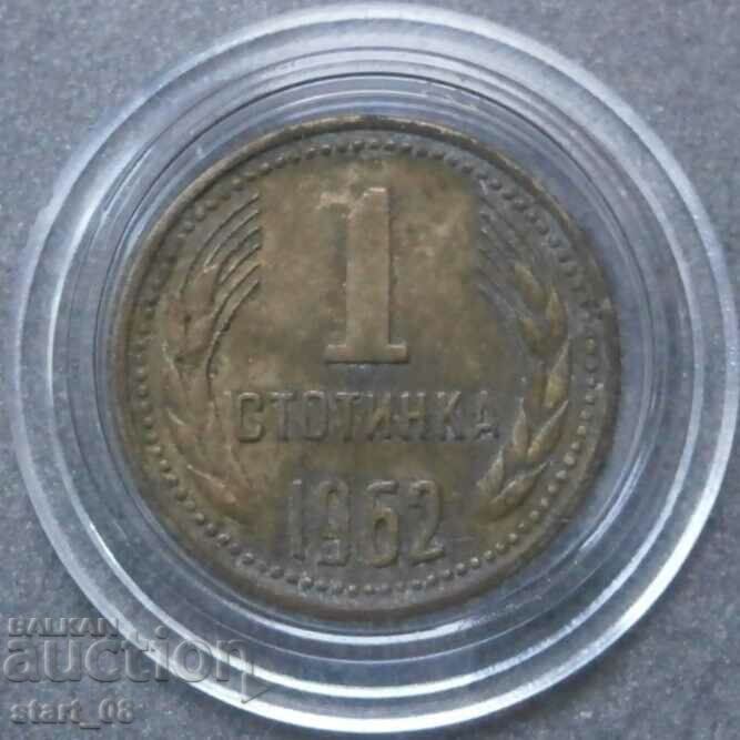 1 стотинка 1962