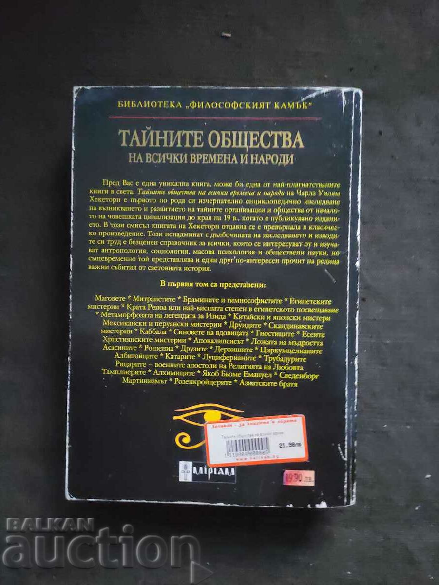 The Secret Societies of All Time and Peoples "Charles Hackethorn with price 30.00 BGN | € 15.34 The Secret Societies of All Time and Peoples "Charles Hackethorn with price 30.00 BGN | € 15.34