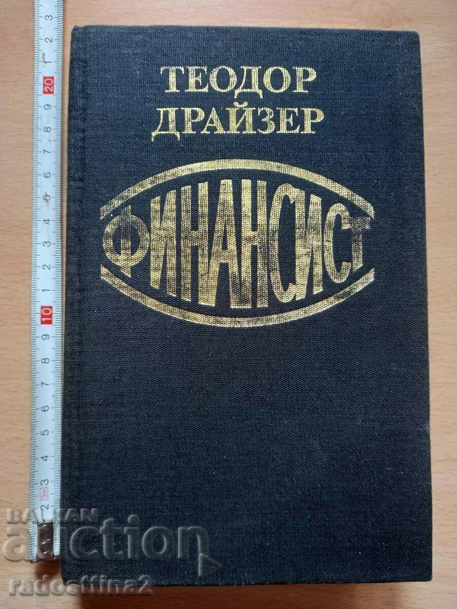 Финансист Теодор Драйзер