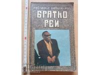 Ο αδελφός Ρέι Ρέι Τσαρλς Ντέιβιντ Ριτζ