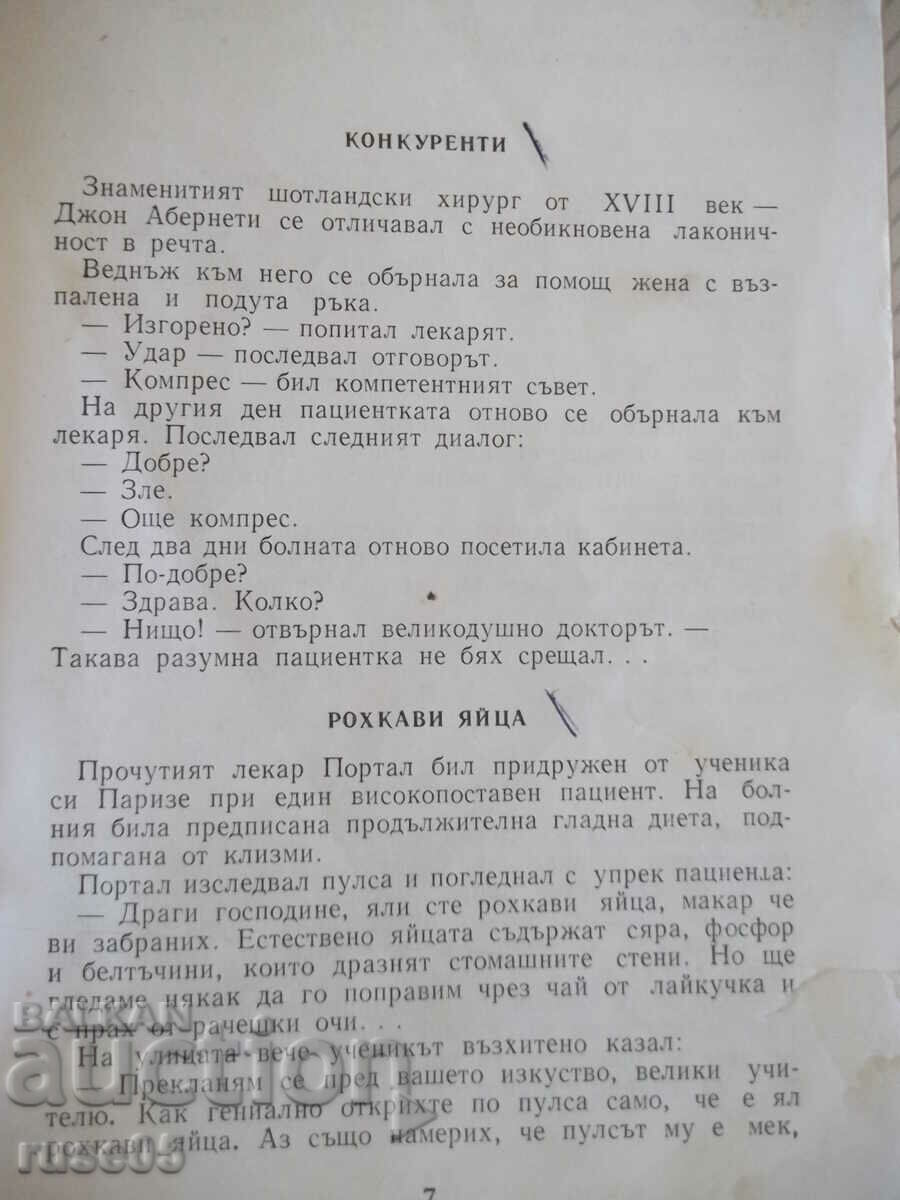 Auction  Book "Asclepius laughs - N. Zapryanov" - 256 pages.