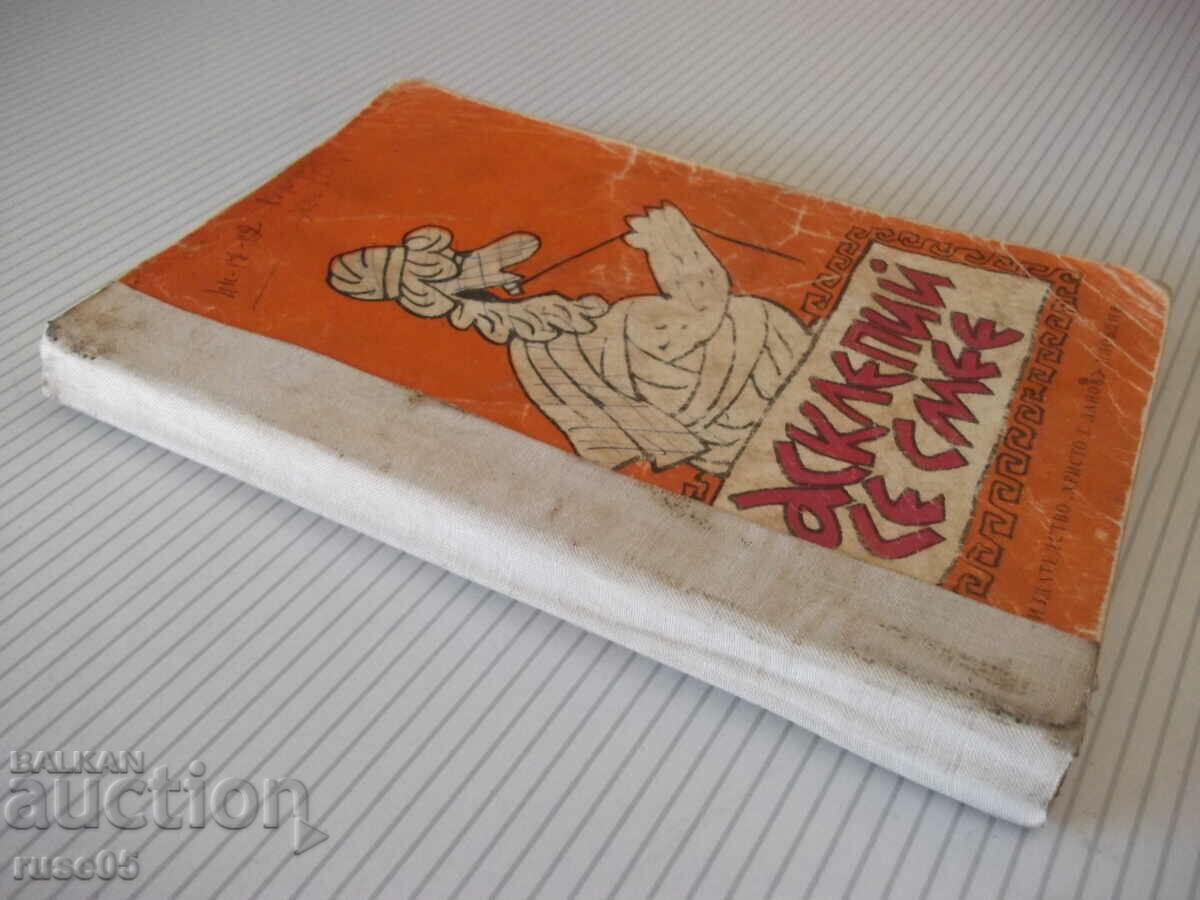 Book "Asclepius laughs - N. Zapryanov" - 256 pages. - 7