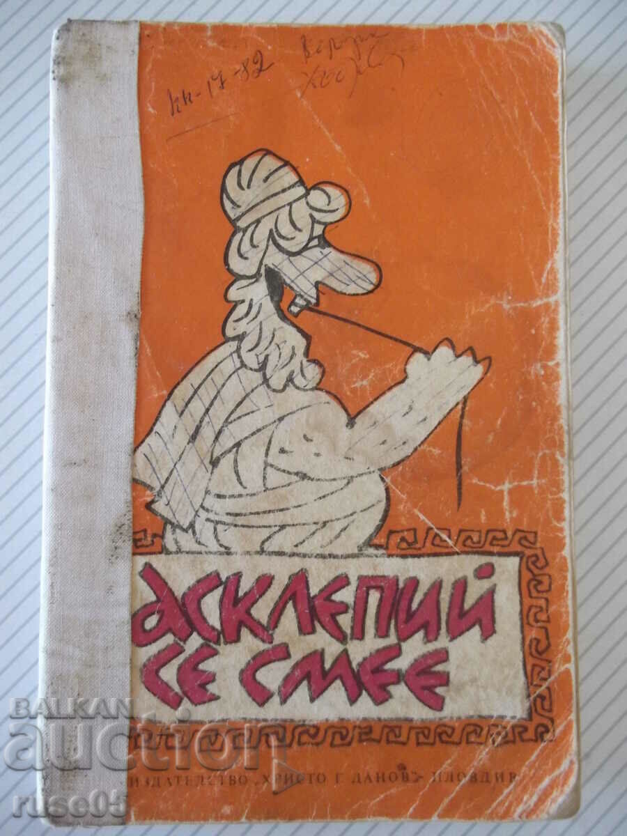 Βιβλίο "Ο Ασκληπιός γελάει - Ν. Ζαπριάνοφ" - 256 σελίδες.