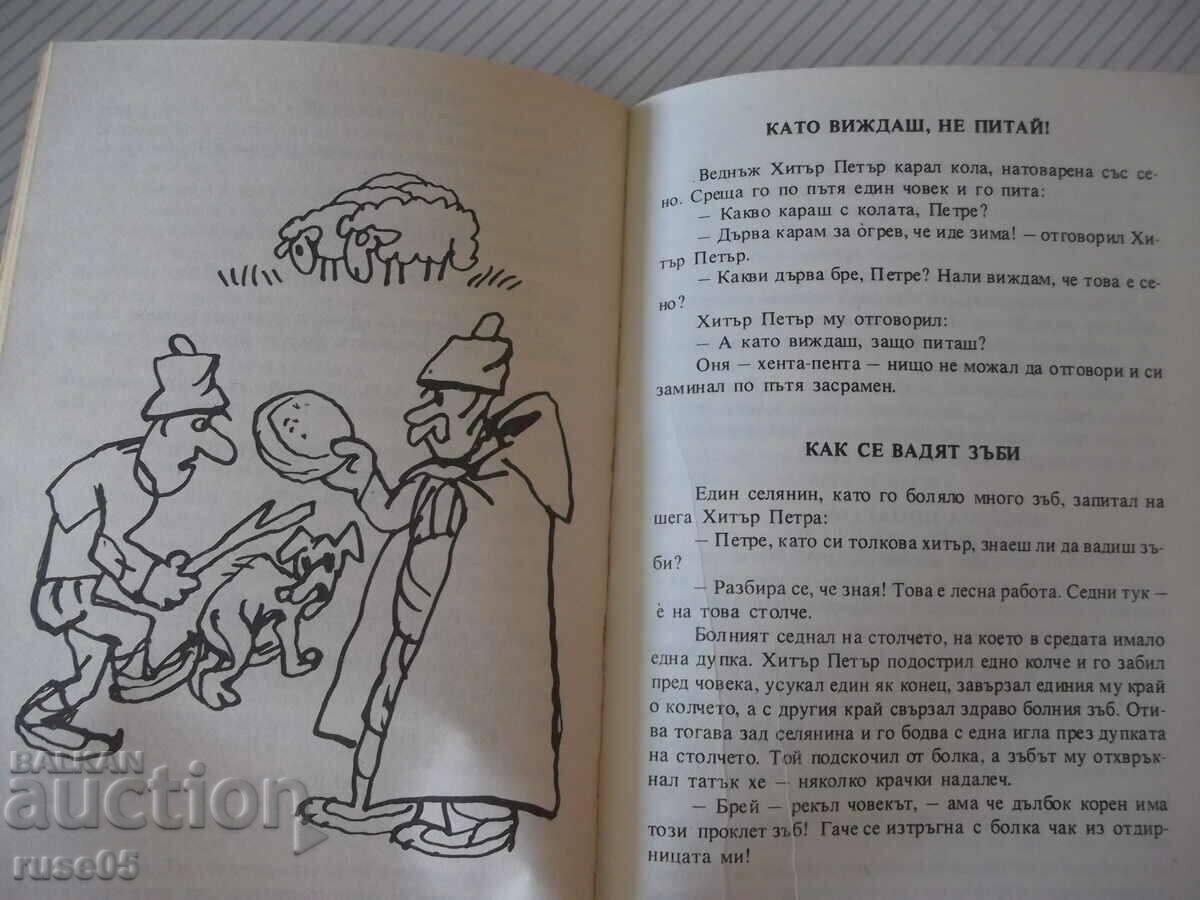 Book "Sly Peter - Velichko Valchev" - 160 pages. with price 3.00 BGN | € 1.53 Book "Sly Peter - Velichko Valchev" - 160 pages. with price 3.00 BGN | € 1.53