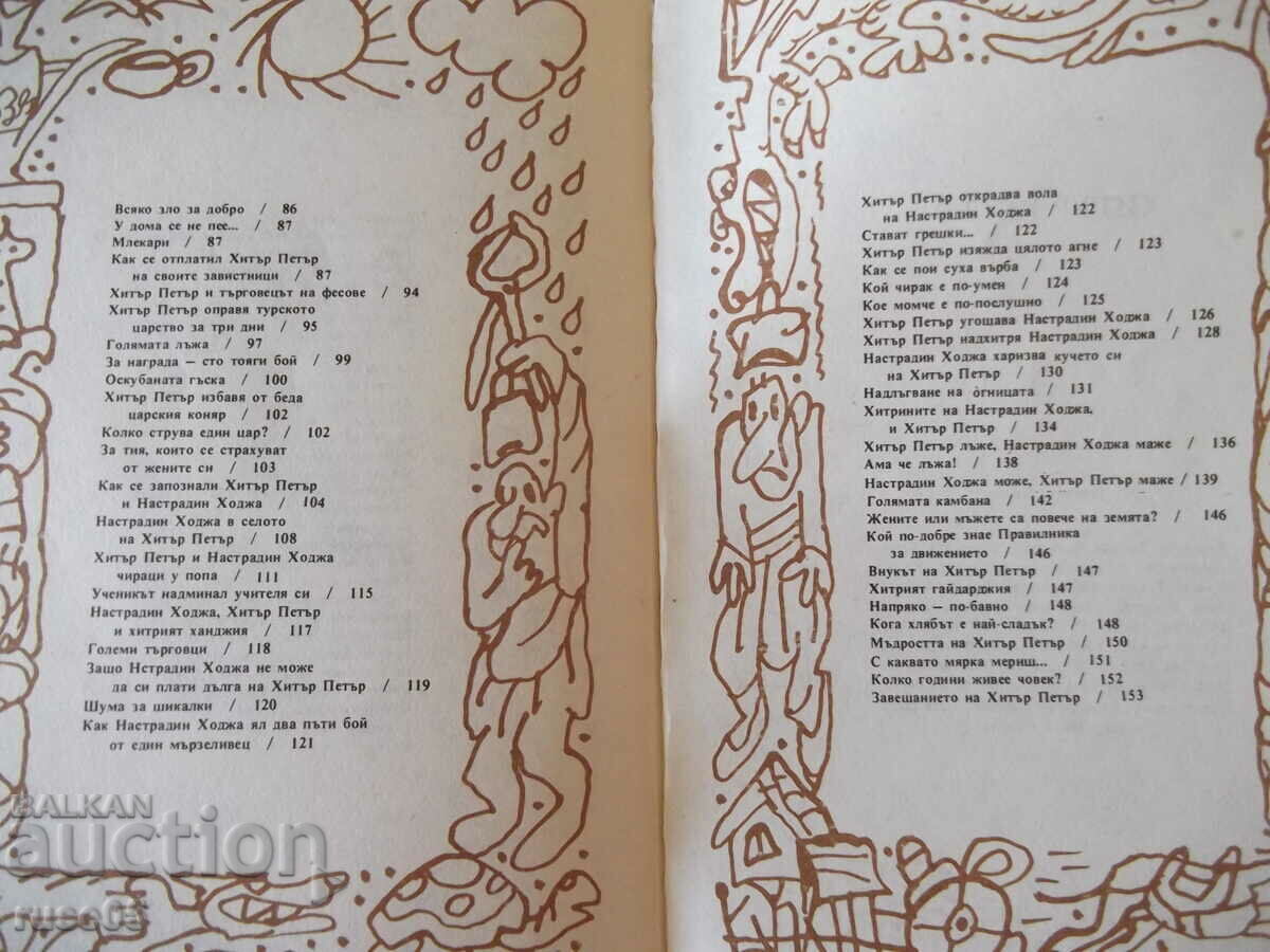 Book "Sly Peter - Velichko Valchev" - 160 pages. - 5 Book "Sly Peter - Velichko Valchev" - 160 pages. - 5