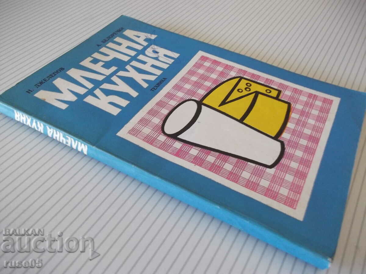 The book "Dairy cuisine - N. Dzhelepov / A. Belorechki" - 148 pages. - 7 The book "Dairy cuisine - N. Dzhelepov / A. Belorechki" - 148 pages. - 7