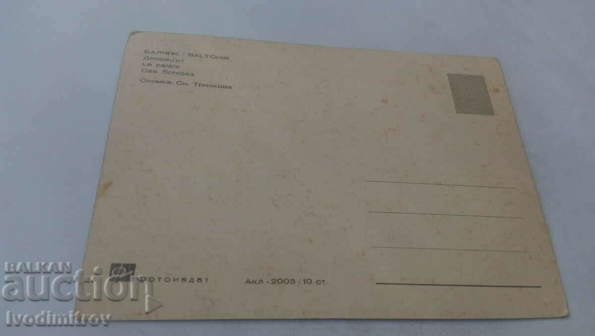Postcard Balchik Palace with price 7.00 BGN | € 3.58 Postcard Balchik Palace with price 7.00 BGN | € 3.58