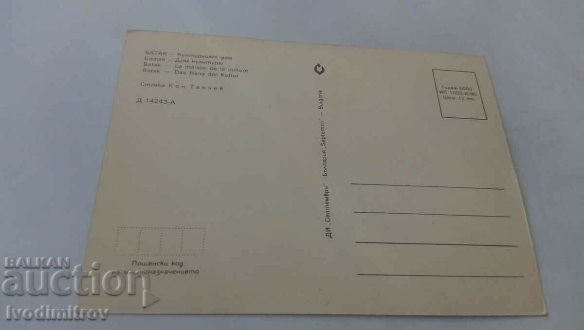 Καρτ ποστάλ Batak Cultural Center 1980 με τιμή 7.00 BGN | € 3.58 Καρτ ποστάλ Batak Cultural Center 1980 με τιμή 7.00 BGN | € 3.58