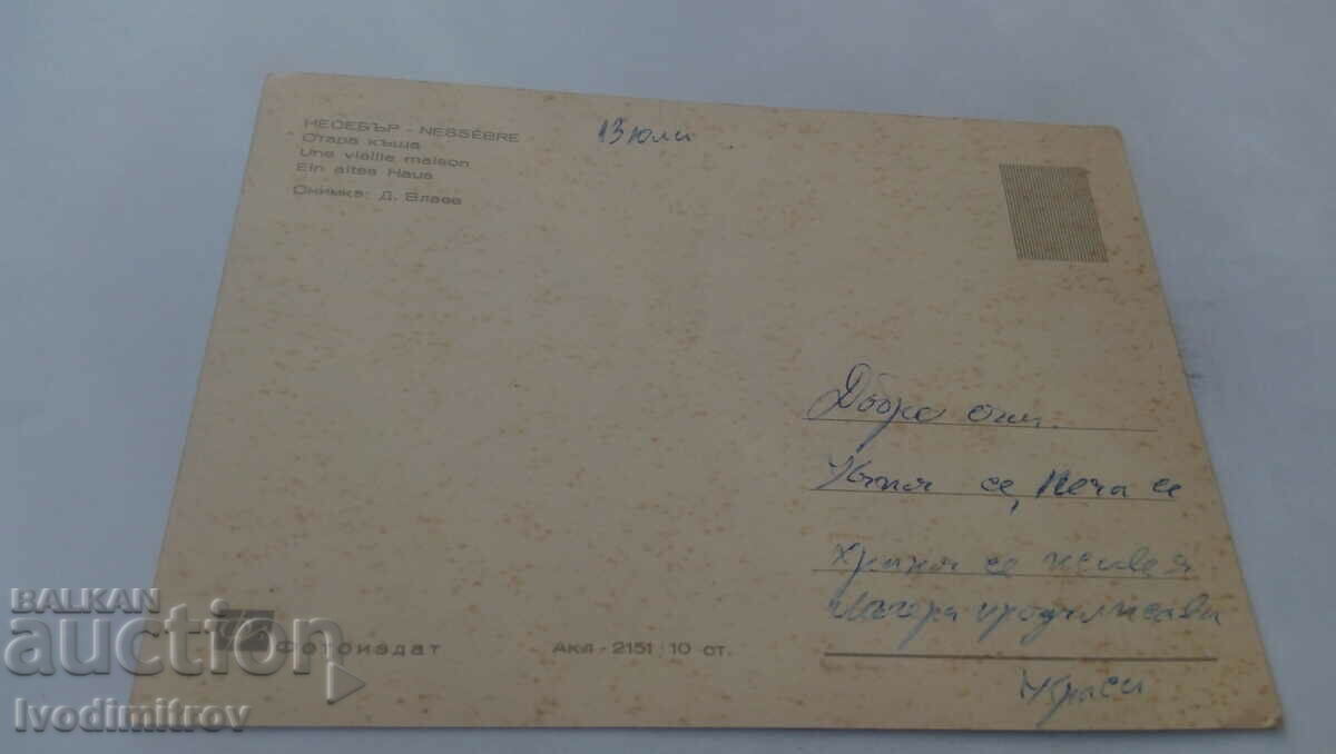 Καρτ ποστάλ Nessebar Παλιό σπίτι με τιμή 0.75 BGN | € 0.38