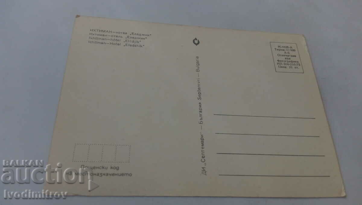 Postcard Ihtiman Hotel Eledjik 1975 with price 0.75 BGN | € 0.38 Postcard Ihtiman Hotel Eledjik 1975 with price 0.75 BGN | € 0.38