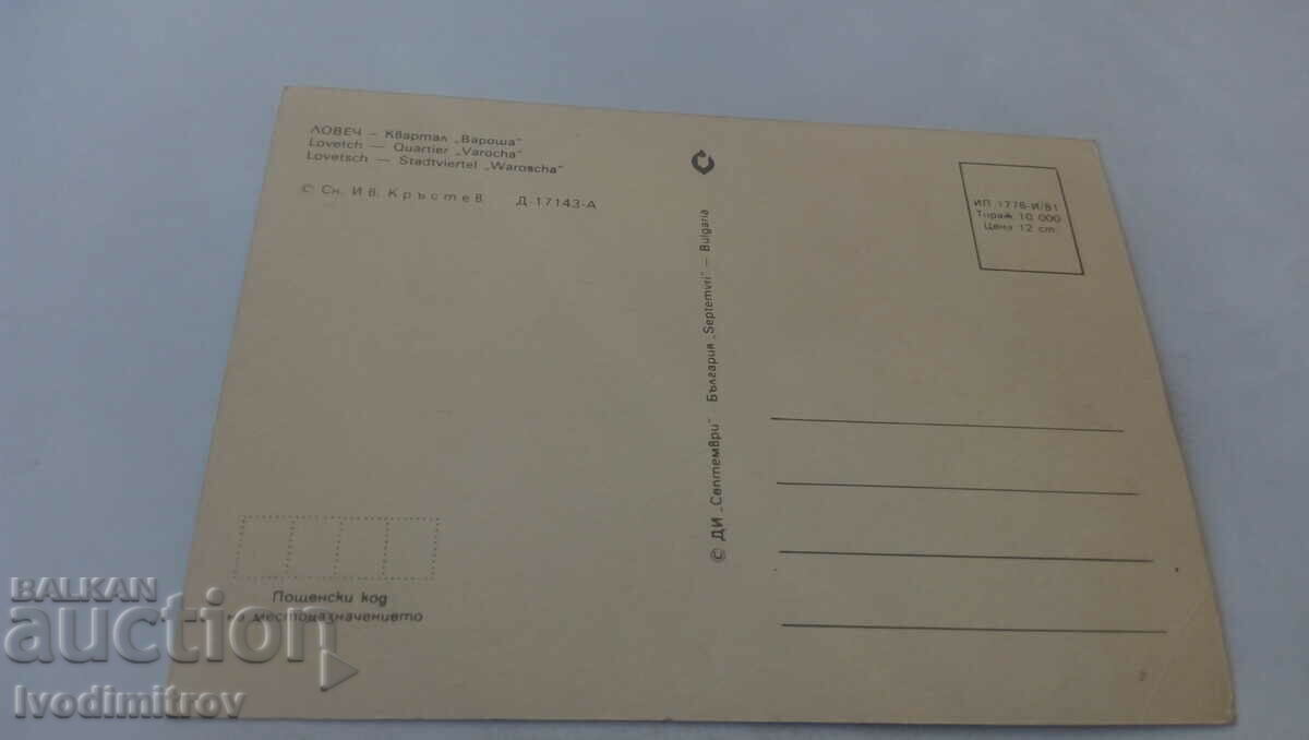 Postcard Lovech Varosha 1981 with price 0.75 BGN | € 0.38 Postcard Lovech Varosha 1981 with price 0.75 BGN | € 0.38