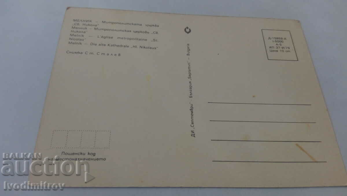 PK Melnik The Metropolitan Church of St. Nicholas 1979 with price 0.75 BGN | € 0.38