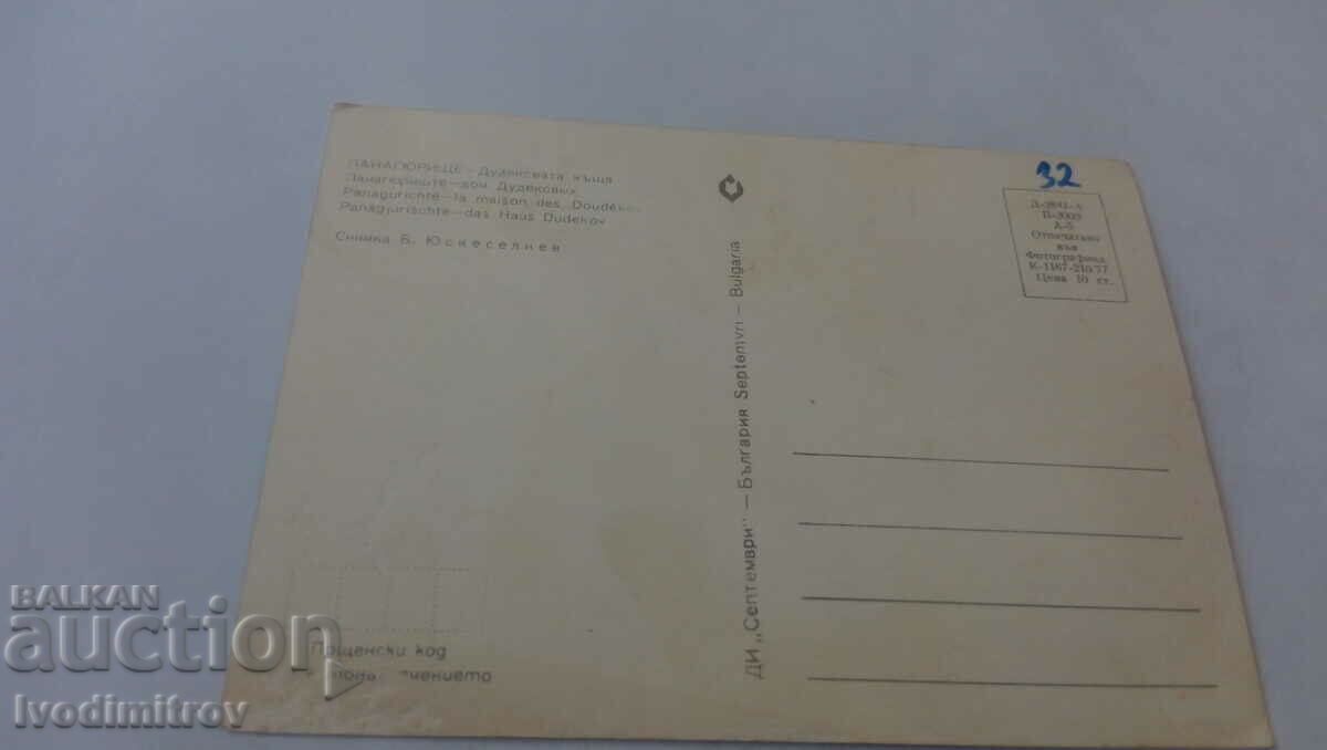 Postcard Panagyurishte Dudek's house 1977 with price 0.75 BGN | € 0.38 Postcard Panagyurishte Dudek's house 1977 with price 0.75 BGN | € 0.38