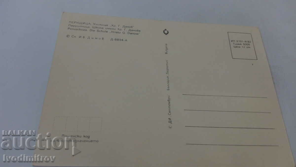 Postcard Perushtitsa Hristo G. Danov School 1982 with price 0.75 BGN | € 0.38 Postcard Perushtitsa Hristo G. Danov School 1982 with price 0.75 BGN | € 0.38