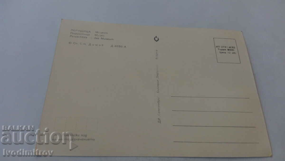 Postcard Perushtitsa Museum 1982 with price 0.75 BGN | € 0.38 Postcard Perushtitsa Museum 1982 with price 0.75 BGN | € 0.38