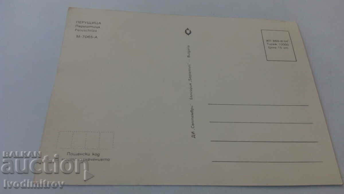 Postcard Perushtitsa Collage 1984 with price 0.75 BGN | € 0.38 Postcard Perushtitsa Collage 1984 with price 0.75 BGN | € 0.38