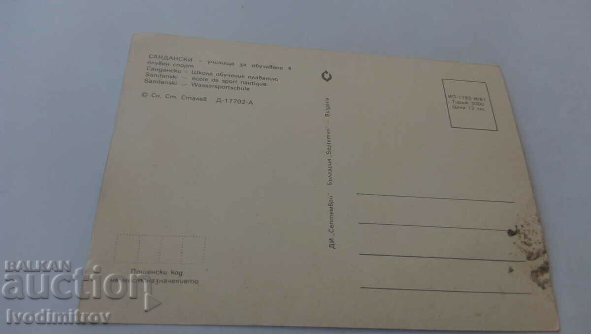PK Sandanski School for training in swimming 1981 with price 0.65 BGN | € 0.33 PK Sandanski School for training in swimming 1981 with price 0.65 BGN | € 0.33