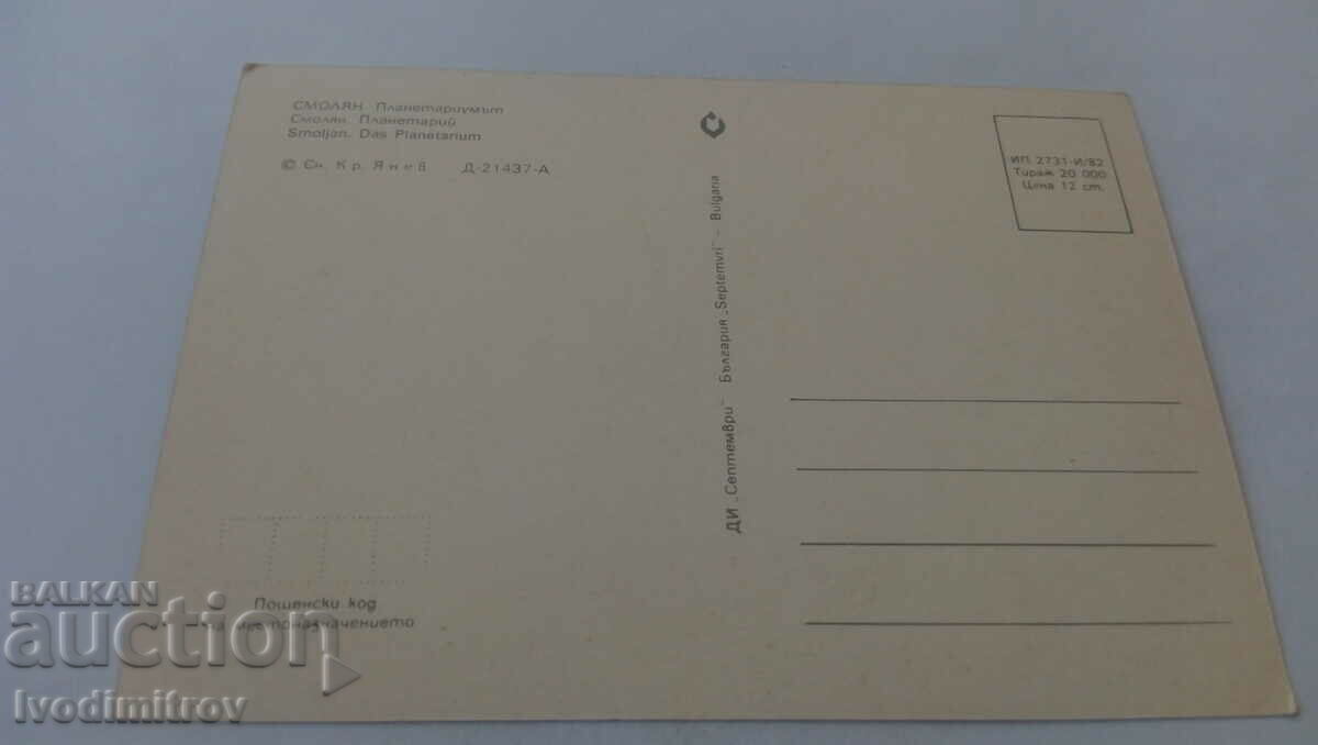 Postcard Smolyan Planetarium 1982 with price 0.75 BGN | € 0.38 Postcard Smolyan Planetarium 1982 with price 0.75 BGN | € 0.38